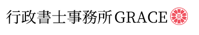 行政書士事務所GRACE 【特定技能・ビザ申請】| 新潟市中央区の女性行政書士